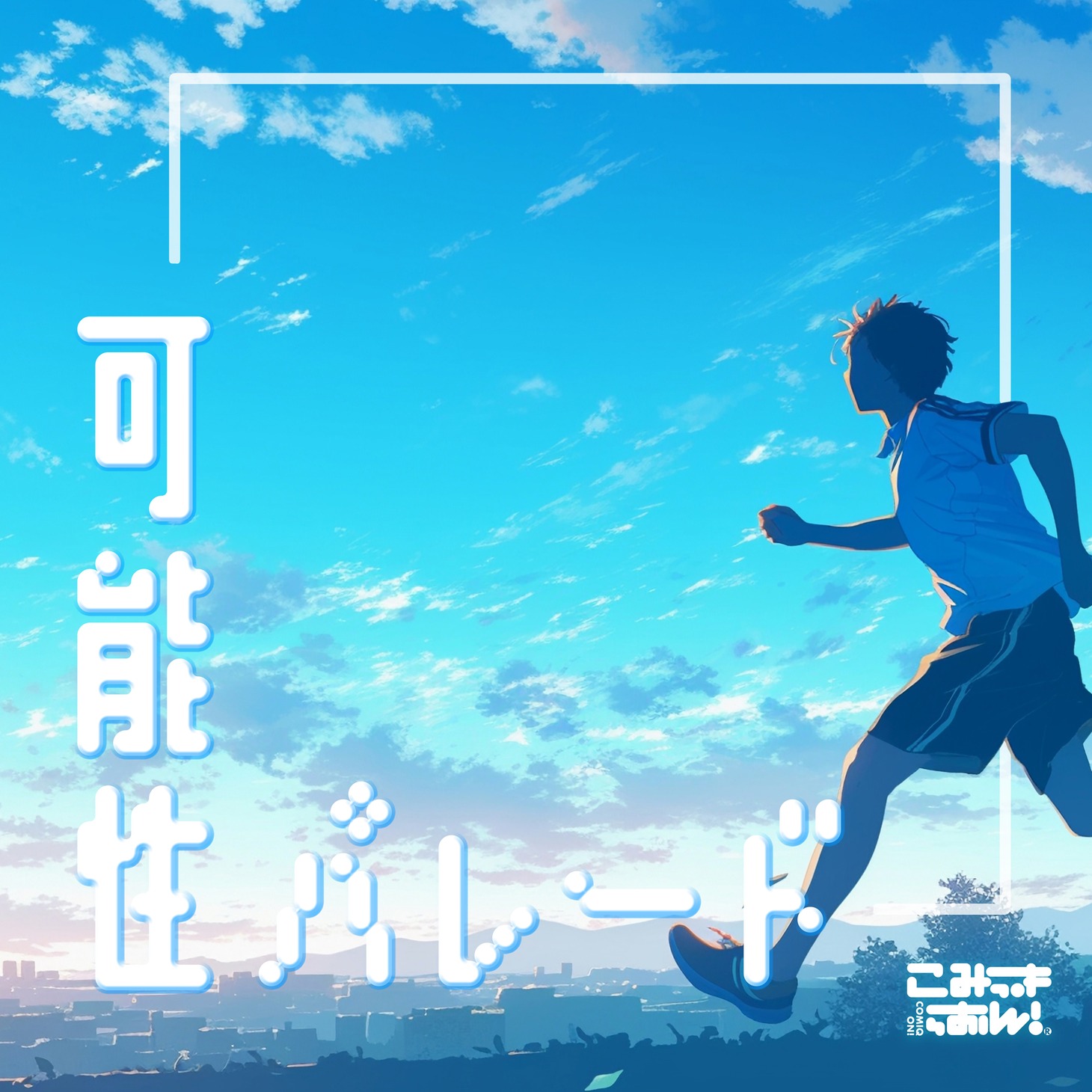 こみっきゅおん！「可能性パレード」配信ジャケット