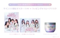 「#キュラップできゅるりんしてみて」キャンペーン プレゼント