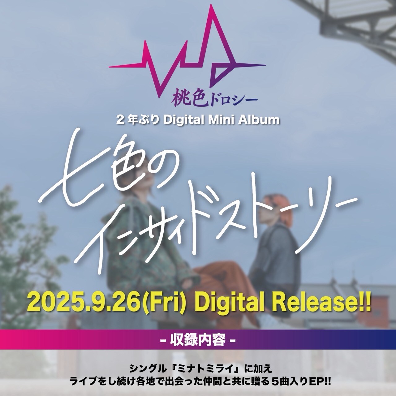 桃色ドロシー、対バン仲間と作り上げる新作「七色のインサイドストーリー」リリース決定