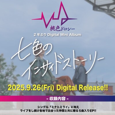 桃色ドロシー「七色のインサイドストーリー」告知ビジュアル