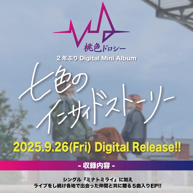 桃色ドロシー「七色のインサイドストーリー」告知ビジュアル