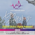 桃色ドロシー、対バン仲間と作り上げる新作「七色のインサイドストーリー」リリース決定