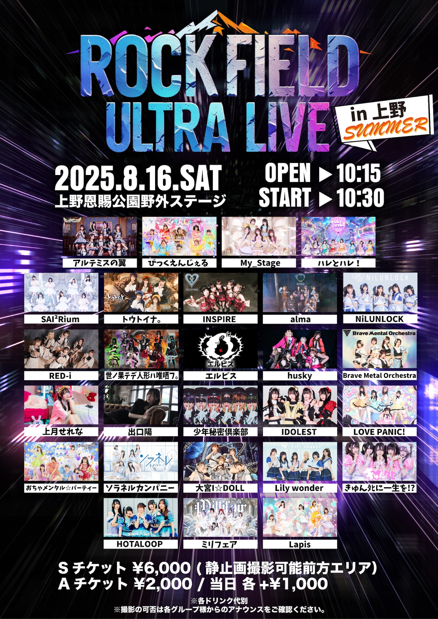 「rock field ULTRA LIVE in 上野 SUMMER」フライヤー