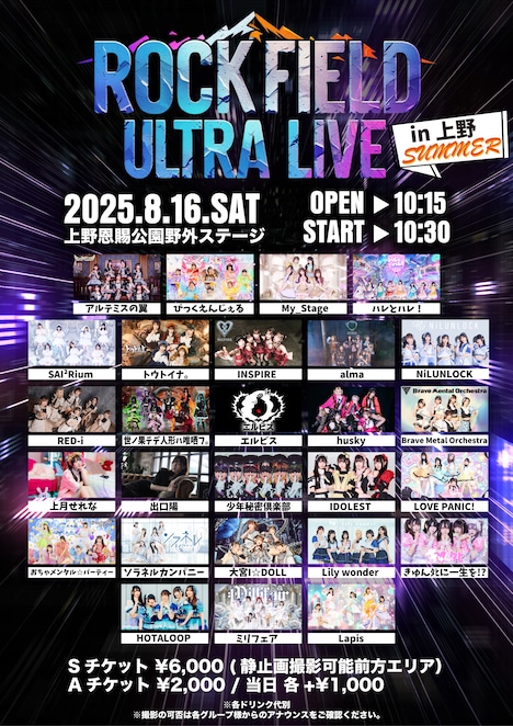 「rock field ULTRA LIVE in 上野 SUMMER」フライヤー