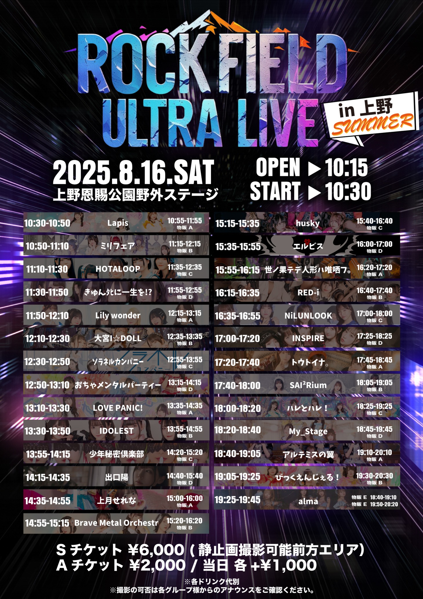 「rock field ULTRA LIVE in 上野 SUMMER」タイムテーブル