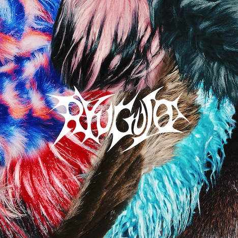 龍宮城「OSHIBAI」配信ジャケット