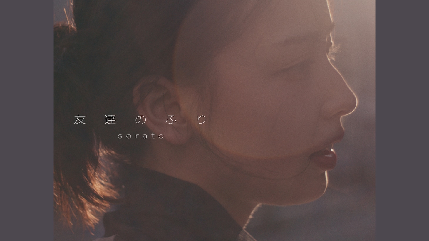 sorato「友達のふり」ミュージックビデオより。