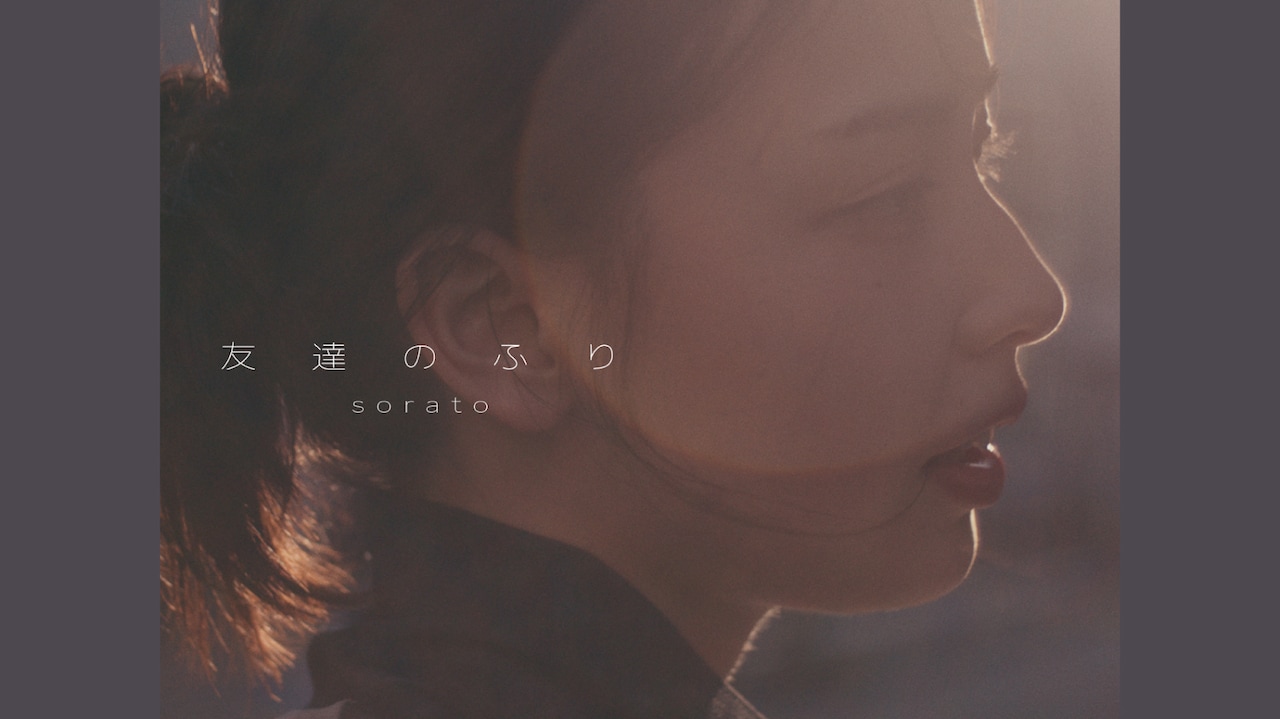 sorato「友達のふり」ミュージックビデオより。