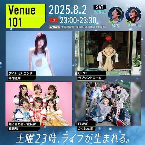 NHK総合「Venue101」出演者（写真提供：NHK）