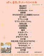 「パンと音楽とアンティーク2025秋」出演者第1弾