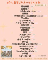 「パンと音楽とアンティーク2025秋」出演者第1弾