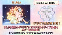 TELASA「FRUITS ZIPPER 3rd ANNIVERSARY 超超超めでたいライブ -さん-」配信告知ビジュアル