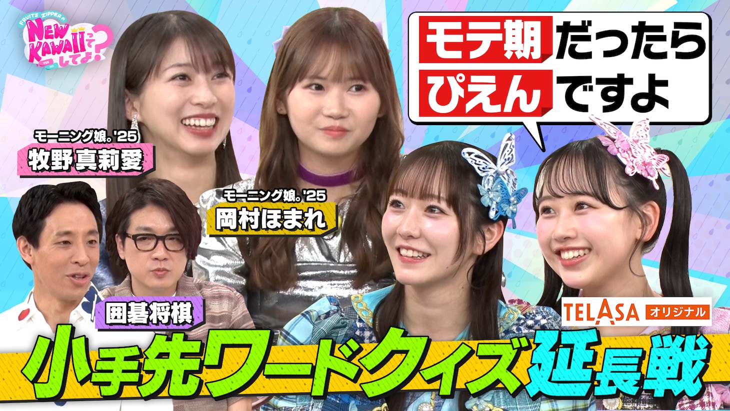 「FRUITS ZIPPERのNEW KAWAIIってしてよ？」サムネイル