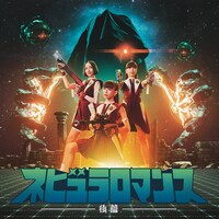 Perfume「ネビュラロマンス 後篇」通常盤ジャケット