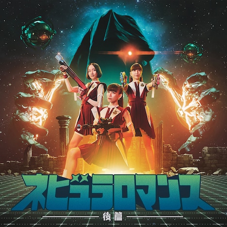 Perfume「ネビュラロマンス 後篇」通常盤ジャケット