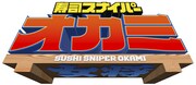 「寿司スナイパーオカミ」ロゴ