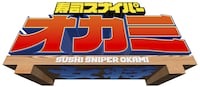 「寿司スナイパーオカミ」ロゴ