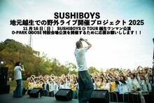 SUSHIBOYSクラウドファンディングページより。