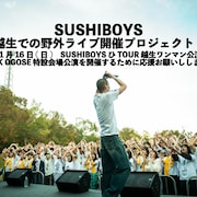SUSHIBOYSが1年ぶりツアー開催、ファイナルは地元・越生で