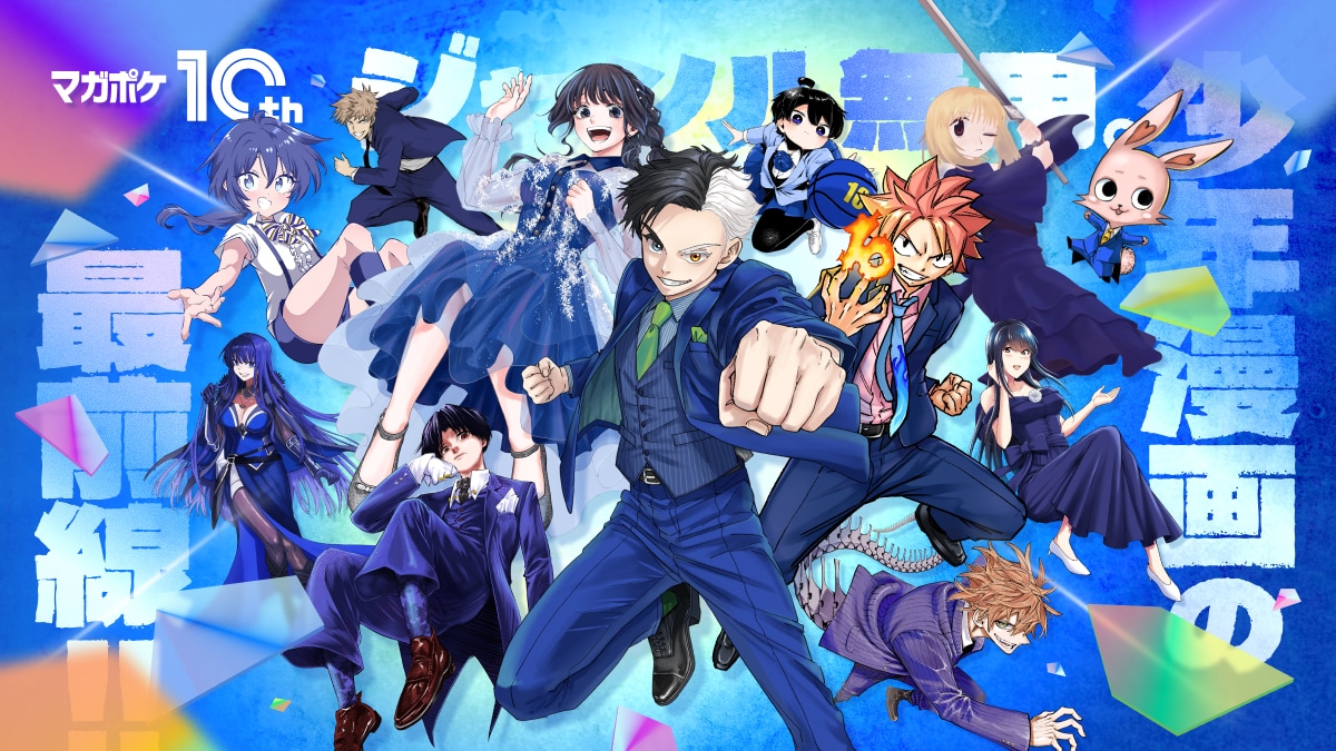 「マガポケ」10周年記念ビジュアル
