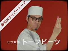 tofubeatsが寿司職人演じるラジオドラマのサントラ配信&MV公開、スカート澤部や徳利ら参加