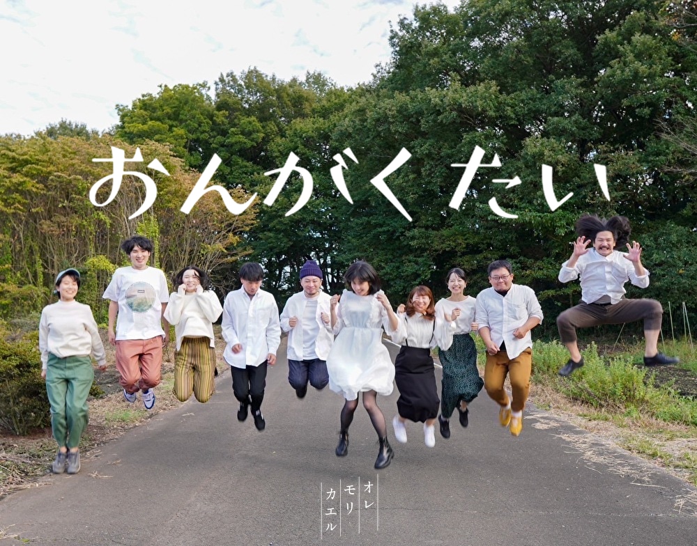 オレモリカエル「おんがくたい」MVより。