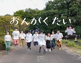 オレモリカエル「おんがくたい」MVより。