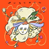 オレモリカエル「おめかし」ジャケット