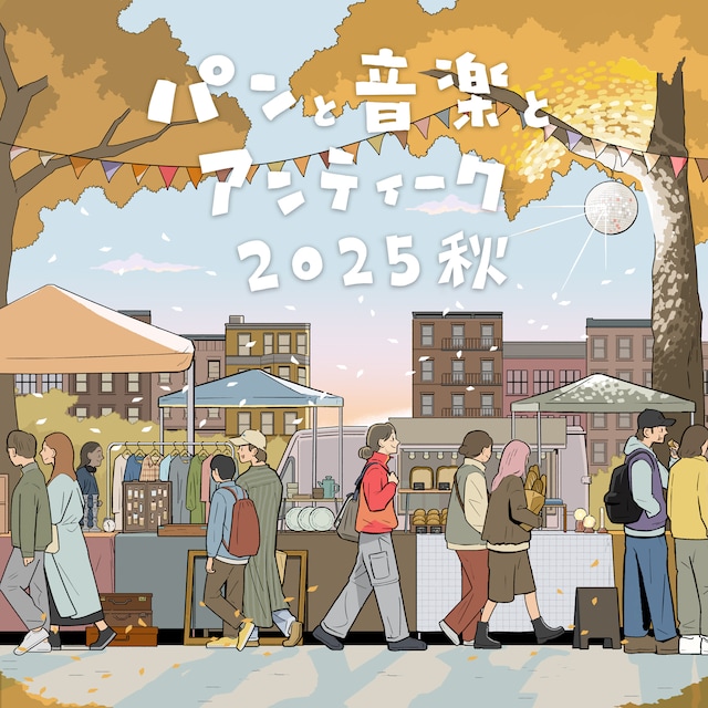 「パンと音楽とアンティーク2025秋」ビジュアル