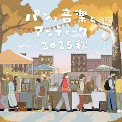 「パンと音楽とアンティーク」にtofubeats、堀込泰行、空気公団、優河、ラブサマちゃんら
