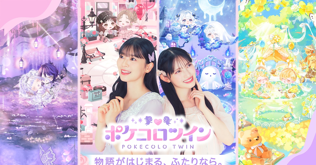 超ときめき♡宣伝部の坂井仁香＆菅田愛貴が6種類の“ふたごファッション”披露！「ポケコロツイン」テレビCM出演（動画あり / コメントあり） - 音楽ナタリー