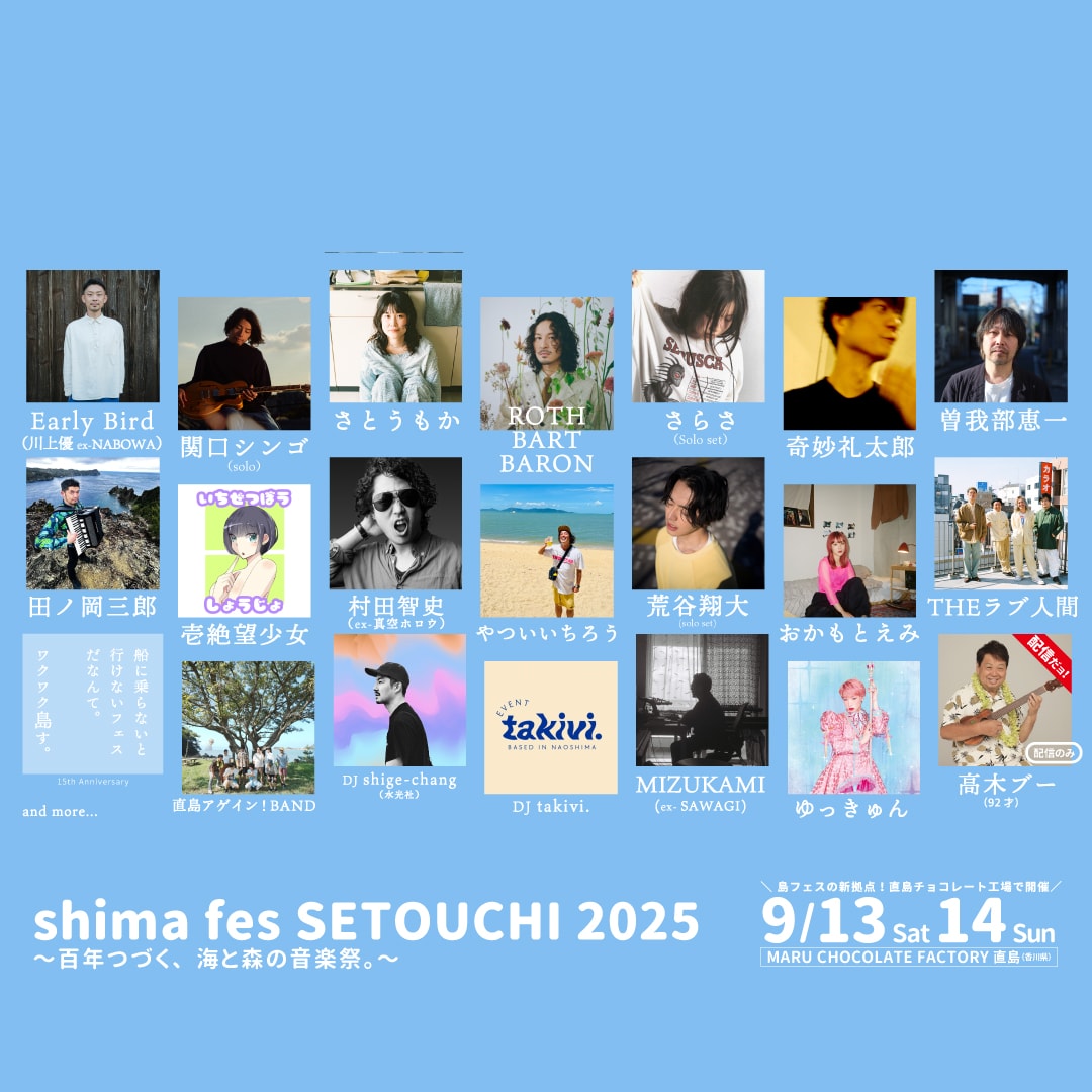 shima fes SETOUCHI 2025 ～百年つづく、海と森の音楽祭