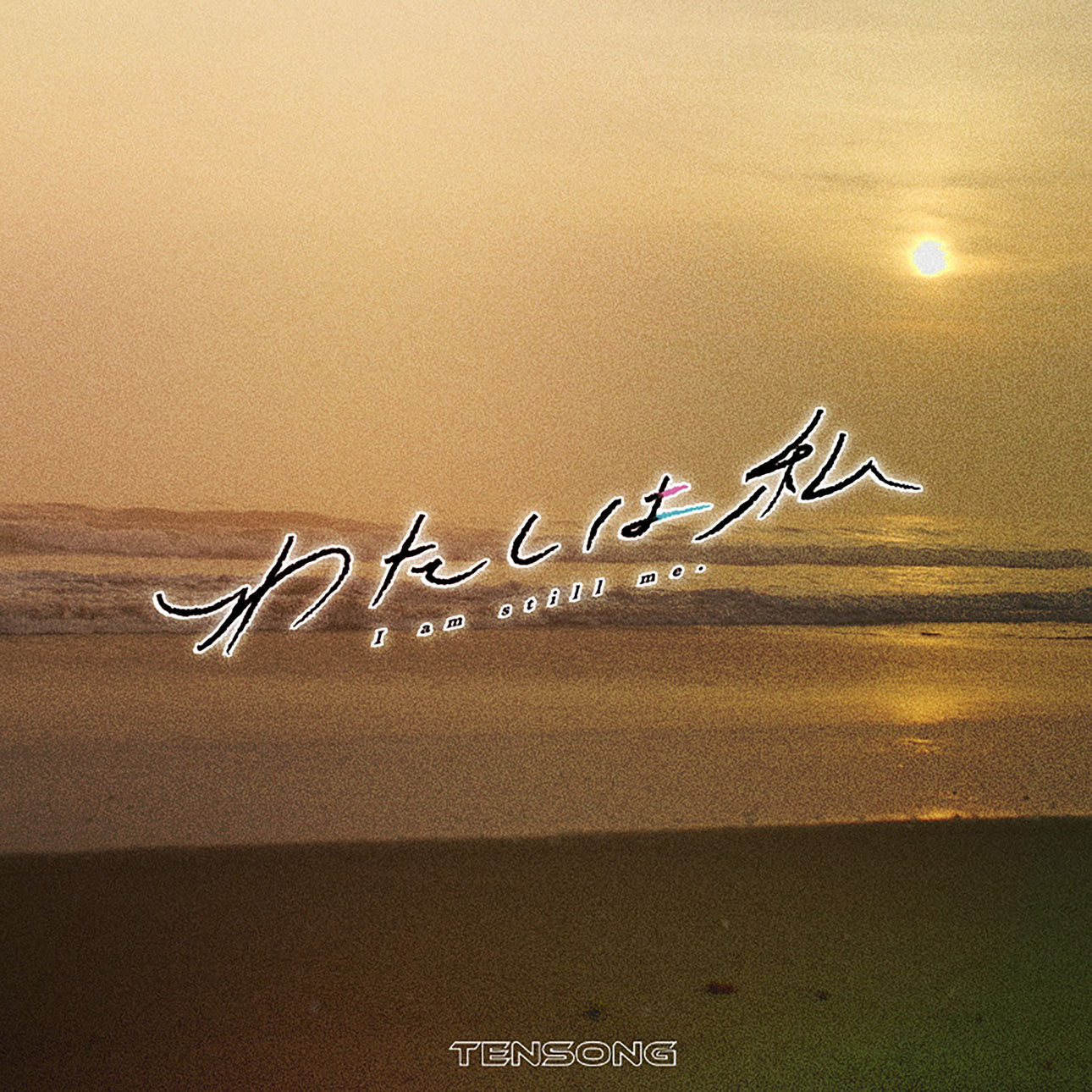 TENSONG「わたしは私」配信ジャケット