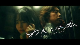 TENSONG新曲「わたしは私」MVは映画風、山田杏奈と吉村界人が紡ぐクライマックスとエンドロール