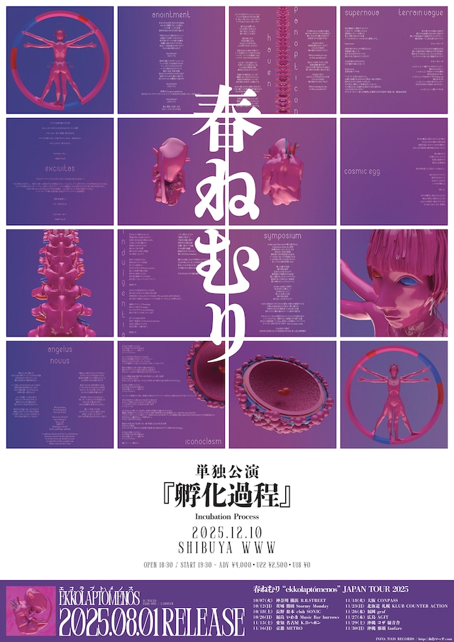 春ねむり「孵化過程（Incubation Process）」フライヤー