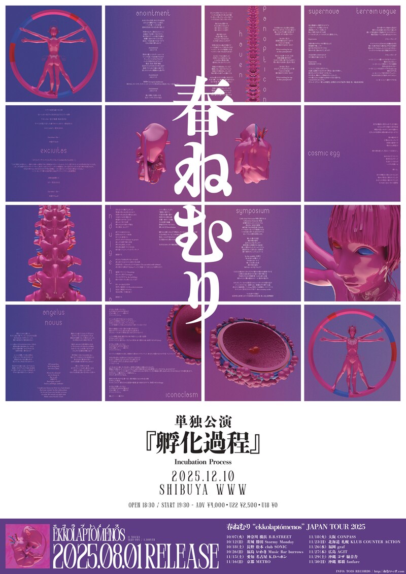 春ねむり「孵化過程（Incubation Process）」フライヤー