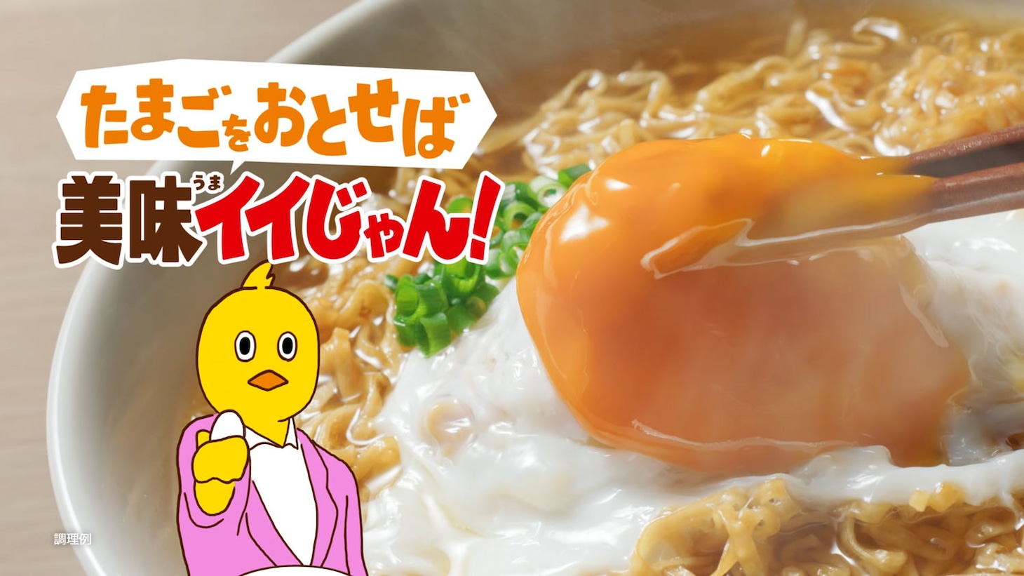 チキンラーメン新CM「たまごをおとせば美味イイじゃん」編より。