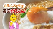 チキンラーメン新CM「たまごをおとせば美味イイじゃん」編より。