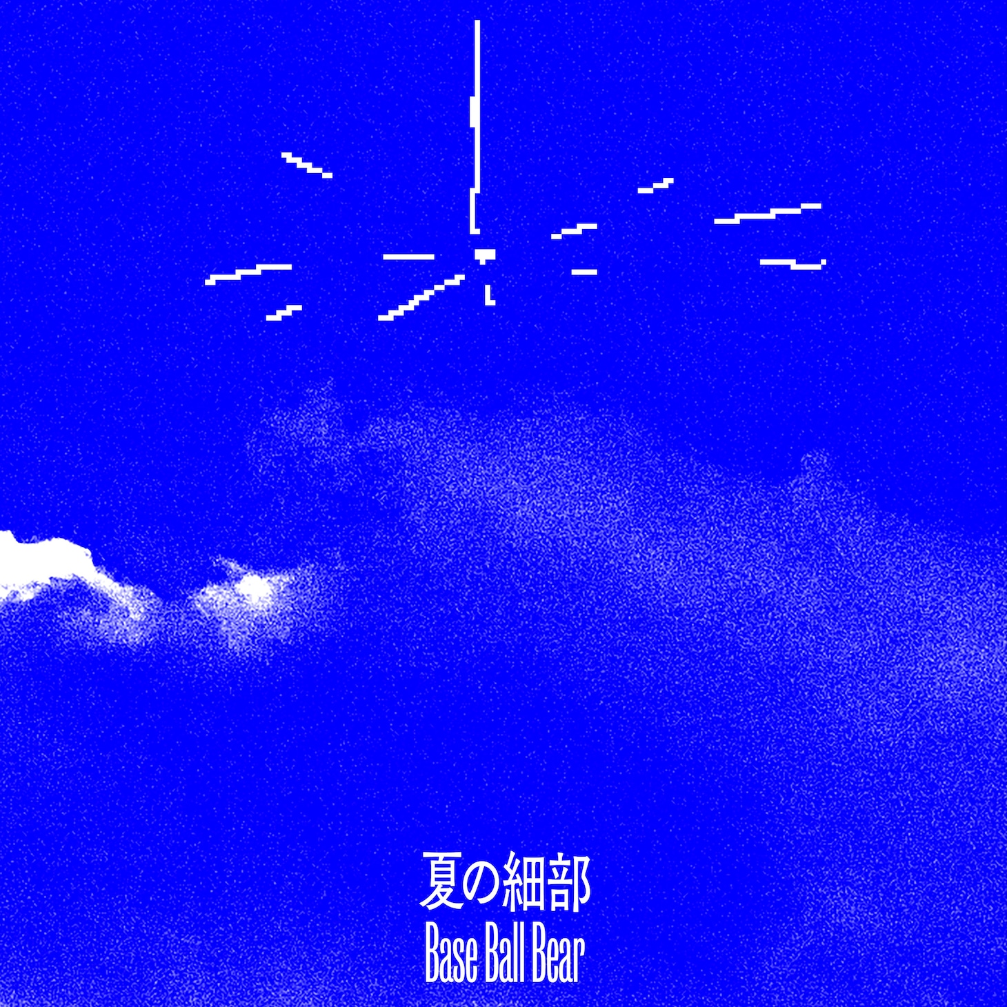 Base Ball Bear「夏の細部」配信ジャケット