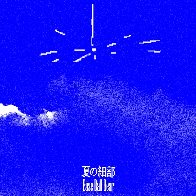 Base Ball Bear「夏の細部」ジャケット