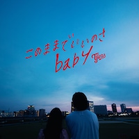 Ｔ字路s「このままでいいのさbaby」配信ジャケット