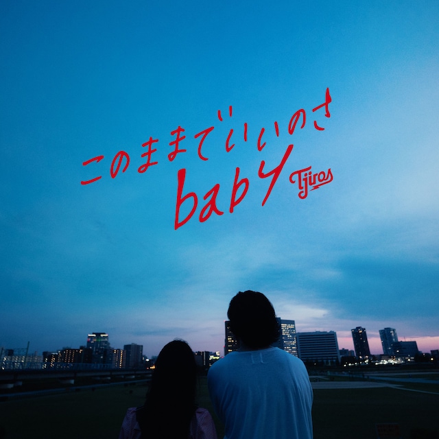 Ｔ字路s「このままでいいのさbaby」配信ジャケット