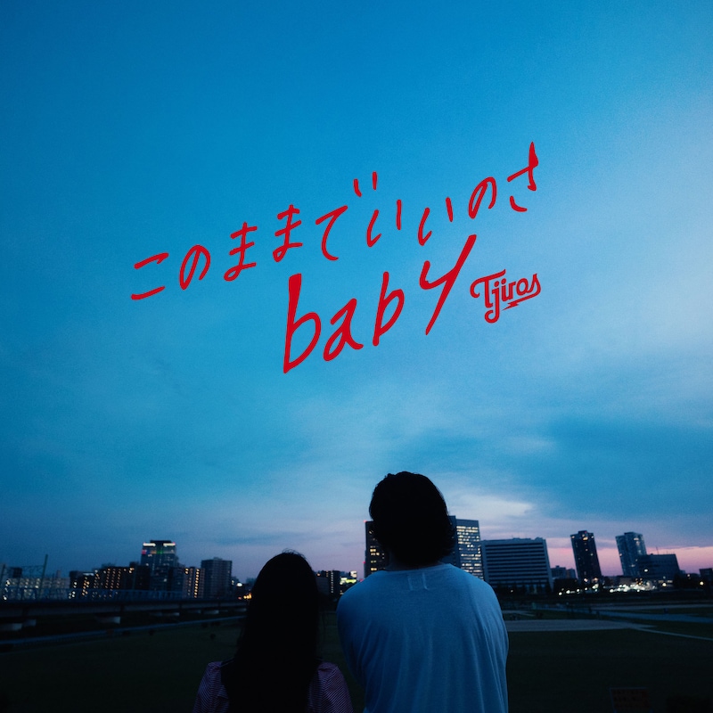 Ｔ字路s「このままでいいのさbaby」配信ジャケット