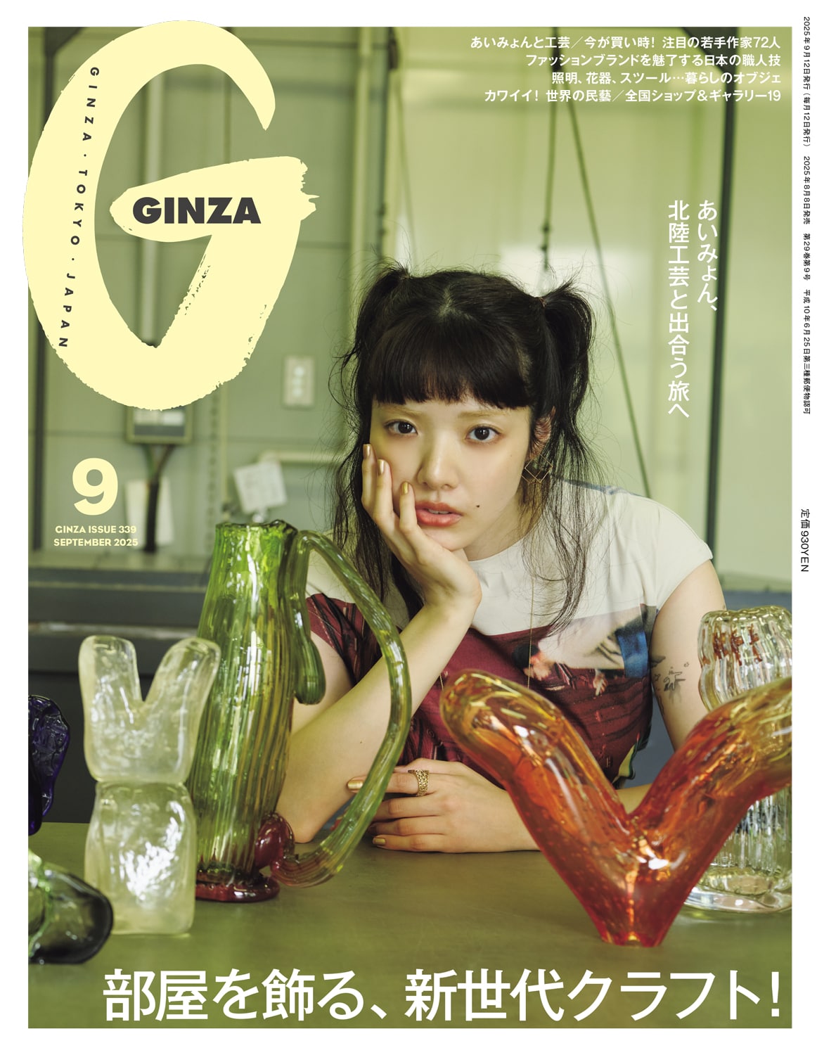 あいみょん「GINZA」表紙＆巻頭特集に登場、北陸の地を巡り工芸