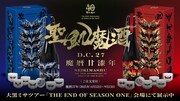 「聖飢魔酒 魔暦廿漆年 D.C.27」告知ビジュアル