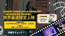 玉井詩織「SHIORI TAMAI SOLO CONCERT『Maison de Poupée』世界最速限定上映」告知画像