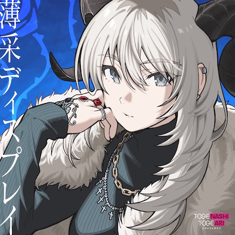 トゲナシトゲアリ「薄采ディスプレイ」ジャケット