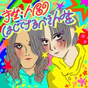 挫・人間が「はじけるべき人生」歌う新曲先行配信、シングルのジャケ写に猫