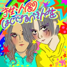 挫・人間「はじけるべき人生」配信ジャケット