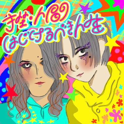 挫・人間「はじけるべき人生」配信ジャケット